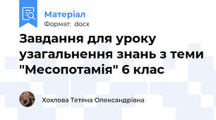 Завдання для уроку узагальнення знань з теми "Месопотамія" 6 клас