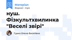 нуш. Фізкультхвилинка "Веселі звірі"
