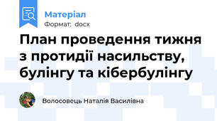 План проведення тижня з протидії насильству, булінгу та кібербулінгу