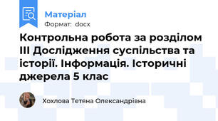Контрольна робота за розділом ІІІ Дослідження суспільства та історії. Інформація. Історичні джерела 5 клас
