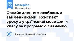 Ознайомлення з особовими займенниками.  Конспект уроку з української мови для 4 класу за програмою Савченко.