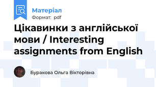 Цікавинки з англійської мови / Interesting assignments from English