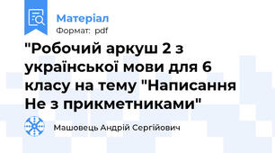 "Робочий аркуш 2 з української мови для 6 класу на тему "Написання Не з прикметниками"