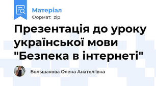 Презентація до уроку української мови "Безпека в інтернеті"