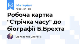 Робоча картка "Стрічка часу" до біографії Б.Брехта