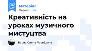 Креативність на уроках музичного мистуцтва