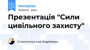 Презентація "Сили цивільного захисту"
