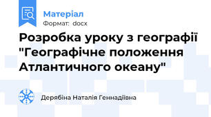 Розробка уроку з географії "Географічне положення Атлантичного океану"