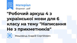 "Робочий аркуш 4 з української мови для 6 класу на тему "Написання Не з прикметників"