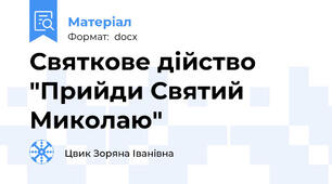 Святкове дійство "Прийди Святий Миколаю"