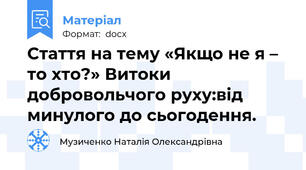 Стаття на тему «Якщо не я – то хто?» Витоки добровольчого руху:від минулого до сьогодення.