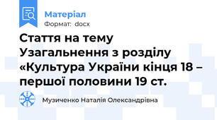 Стаття на тему Узагальнення з розділу «Культура України кінця 18 – першої половини 19 ст.