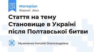 Стаття на тему Становище в Україні після Полтавської битви