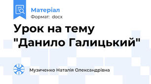 Урок на тему "Данило Галицький"