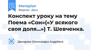 Конспект уроку на тему Поема «Сон»(«У всякого своя доля…») Т. Шевченка.