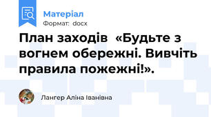 План заходів  «Будьте з вогнем обережні. Вивчіть правила пожежні!».