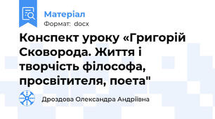 Конспект уроку «Григорій Сковорода. Життя і творчість філософа, просвітителя, поета"