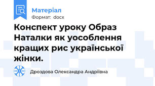 Конспект уроку Образ Наталки як уособлення кращих рис української жінки.