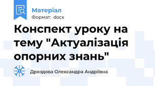 Конспект уроку на тему "Актуалізація опорних знань"