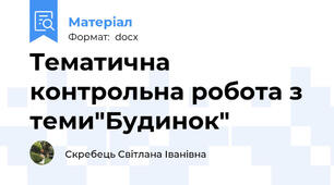 Tематична контрольна робота з теми"Будинок"