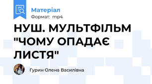 НУШ. МУЛЬТФІЛЬМ "ЧОМУ ОПАДАЄ ЛИСТЯ"