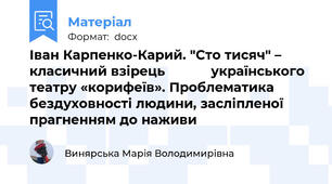 Іван Карпенко-Карий. "Сто тисяч" – класичний взірець            українського театру «корифеїв». Проблематика бездуховності людини, засліпленої прагненням до наживи