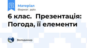 6 клас.  Презентація: Погода, її елементи