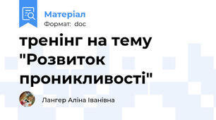 тренінг на тему "Розвиток проникливості"