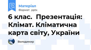 6 клас.  Презентація: Клімат. Кліматична карта світу, України