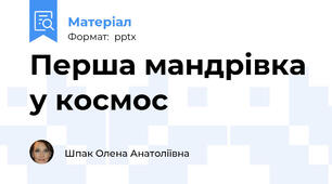 Перша мандрівка у космос