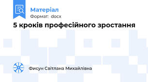 5 кроків професійного зростання