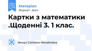 Картки з математики .Щоденні 3. 1 клас.