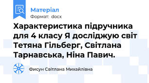 Характеристика підручника для 4 класу Я досліджую світ Тетяна Гільберг, Світлана Тарнавська, Ніна Павич.