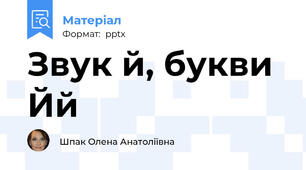 Звук й, букви Йй