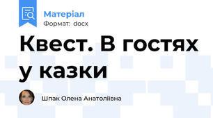 Квест. В гостях у казки