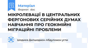 МІКРОЛЕВАЦІЇ В ЦЕНТРАЛЬНИХ ФЕРГОНОВИХ СЕРІЙНИХ ДУМАХ НАВЧАННЯ ПРО ГЕОКІМІЙНІ МІГРАЦІЙНІ ПРОБЛЕМИ