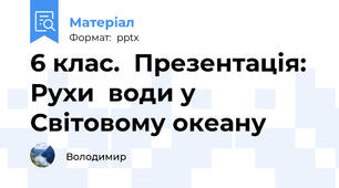 6 клас.  Презентація: Рухи  води у Світовому океану