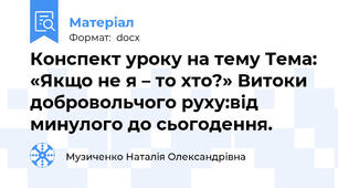 Конспект уроку на тему Тема: «Якщо не я – то хто?» Витоки добровольчого руху:від минулого до сьогодення.