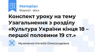 Конспект уроку на тему Узагальнення з розділу «Культура України кінця 18 – першої половини 19 ст.»