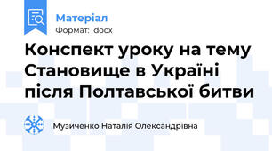Конспект уроку на тему Становище в Україні після Полтавської битви