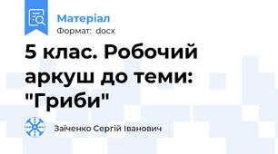 5 клас. Робочий аркуш до теми: "Гриби"