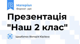 Презентація "Наш 2 клас"