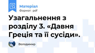 Узагальнення з розділу 3. «Давня Греція та її сусіди».