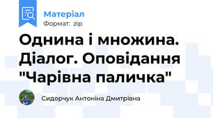 Однина і множина. Діалог. Оповідання "Чарівна паличка"
