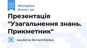 Презентація "Узагальнення знань. Прикметник"