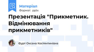 Презентація "Прикметник. Відмінювання прикметників"