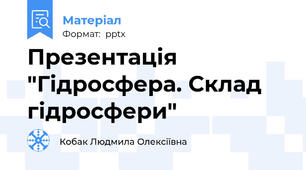 Презентація "Гідросфера. Склад гідросфери"