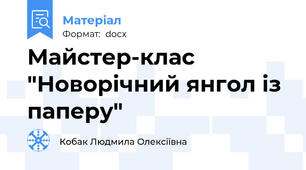 Майстер-клас "Новорічний янгол із паперу"