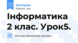 Інформатика 2 клас. Урок5.