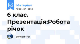 6 клас.  Презентація:Робота річок